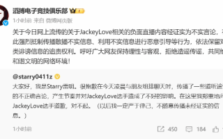 滔搏及Starry雷明回应JKL德州赌资百万：道听途说的不正确言论