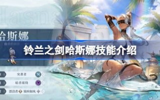 铃兰之剑哈斯纳技能介绍哈斯纳的技能效果如何？