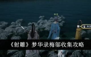 《射雕》吴收藏攻略