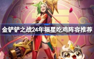 金铲之战金铲之战有哪些24年复兴鸡阵容推荐？