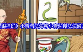 《就我眼神好》小青与法海帮小青迎接法海通关攻略