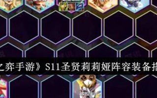 云顶之弈手游莉莉娅s11阵容玩法 圣贤阵容莉莉娅装备羁绊玩法教程