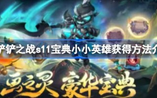 金铲子s11典藏之战有哪些小英雄？金铲子s11典藏之战小英雄获取方法介绍