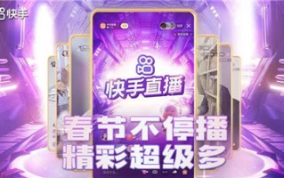 新春不打烊 快手主播春节继续营业送海量福利！