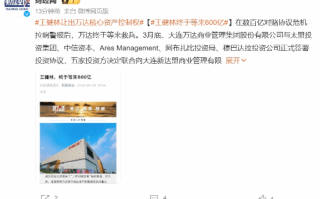 万达终于等来救兵!王健林让出万达核心资产控制权