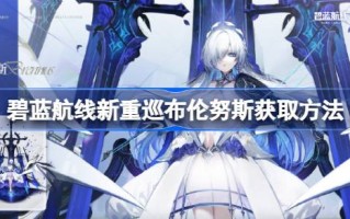 如何在布伦纳斯获得蓝色路线的新巡逻队