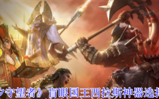 《潮汐守望者》盲眼国王西拉斯神器选择推荐