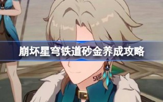 如何在坍塌的天穹铁路中开采砂金
