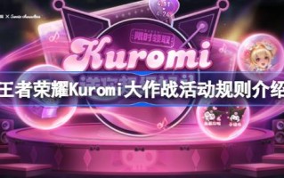 王者荣耀的Kuromi大作战活动有哪些规则？王者荣耀的Kuromi大作战活动规则介绍。