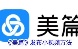 一种在美片上发布小视频方法