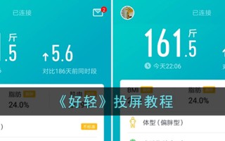 《好轻》投屏教程
