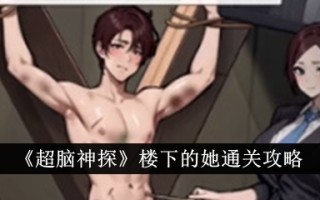 她在《超脑神探》楼下的通关攻略