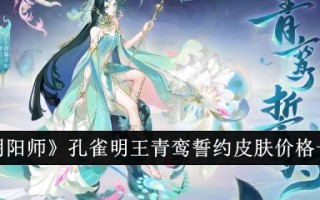 《阴与》孔雀青鸾誓约皮肤价格表