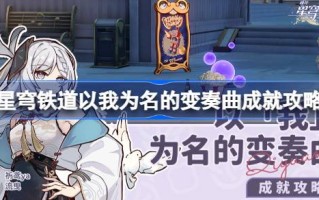 如何通过摧毁星际铁路来实现《我的名字》中的变奏曲