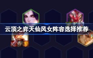 如何选择云顶的凯斯？鲁先锋女性阵容，推荐云顶的凯斯。鲁先锋女性阵容？