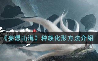 《妄想山海》种族化形方法介绍