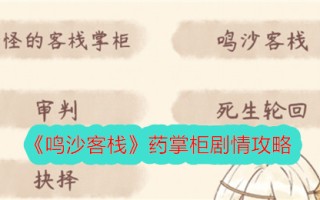 《鸣沙客栈》药掌柜剧情介绍