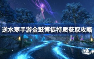 如何获得逆水旅行的特性？如何获得逆水旅行的特性？