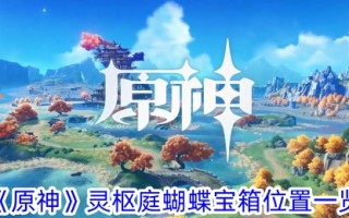 原神灵枢亭蝴蝶宝箱清单