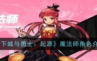 《地下城与勇士:起源》中魔术师角色介绍