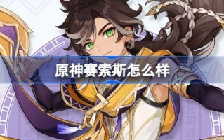 原神赛斯呢？原神赛斯背景介绍。
