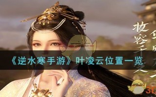 《逆水寒手游》叶凌云位置一览