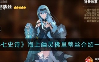 第七部史诗中的海上幽灵弗鲁迪斯简介