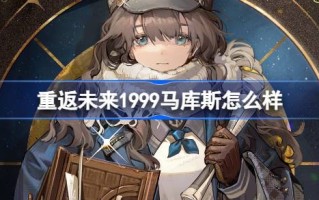 回到未来1999年马库斯如何回到未来1999年马库斯角色介绍