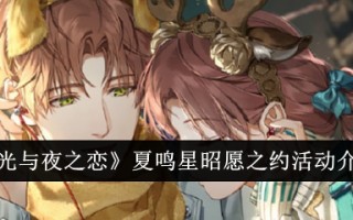 夏明星在光与夜之间表达爱的活动介绍