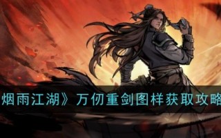 烟雨江湖中万仞重剑模式获取策略