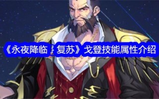 《永远的夜幕降临:复兴》中戈登的技能属性介绍