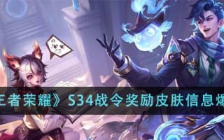 《王者荣耀》S34战令奖励皮肤信息爆料