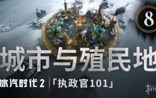 这些城市必须逃离衰亡：《冰汽时代2》揭示新功能