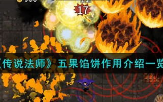 《传说法师》五果馅饼作用介绍一览