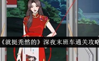 “挺秃的”深夜末班车通关攻略