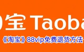 淘宝88vip免费退货方式