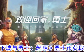 《地下城与勇士:起源》勇士硬币获取攻略