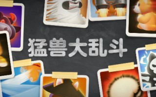 多人派对游戏“野兽派对”已经更新并添加了各种具有挑战性的游戏。