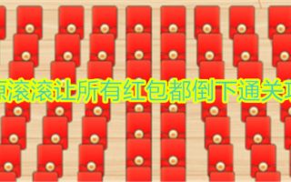 “意想不到的鸭子”财源滚滚，使得所有红包都落了地。