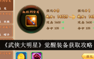 《武打之星》觉醒装备获取攻略