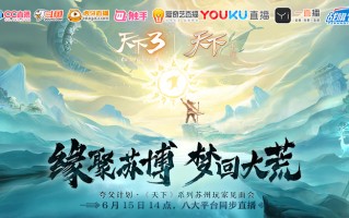 缘聚苏博，梦回大荒!《天下3》苏博见面会即将启动!