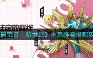 《数码宝贝：新世纪》木系阵容搭配攻略