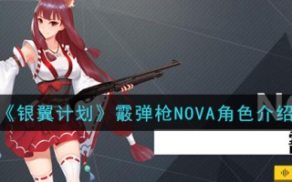 《银翼计划》霰弹枪NOVA角色介绍