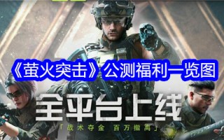 《萤火虫突击》公测福利概述
