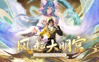 全新资料片《新大话西游3》《凤起大明宫》，即将上线！