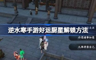 逆水寒手游好运厨星怎么解锁 逆水寒手游好运厨星解锁方法