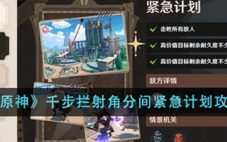 《原神》千步拦射角分间紧急计划攻略
