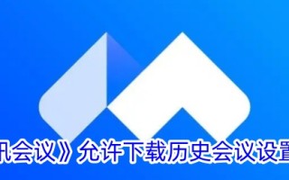 腾讯会议中允许下载历史会议的设置方法