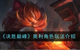 奥利在《赢在巅峰》中的角色扮演介绍