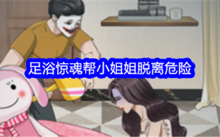 “全程直播”足浴哭助小姐姐脱险
